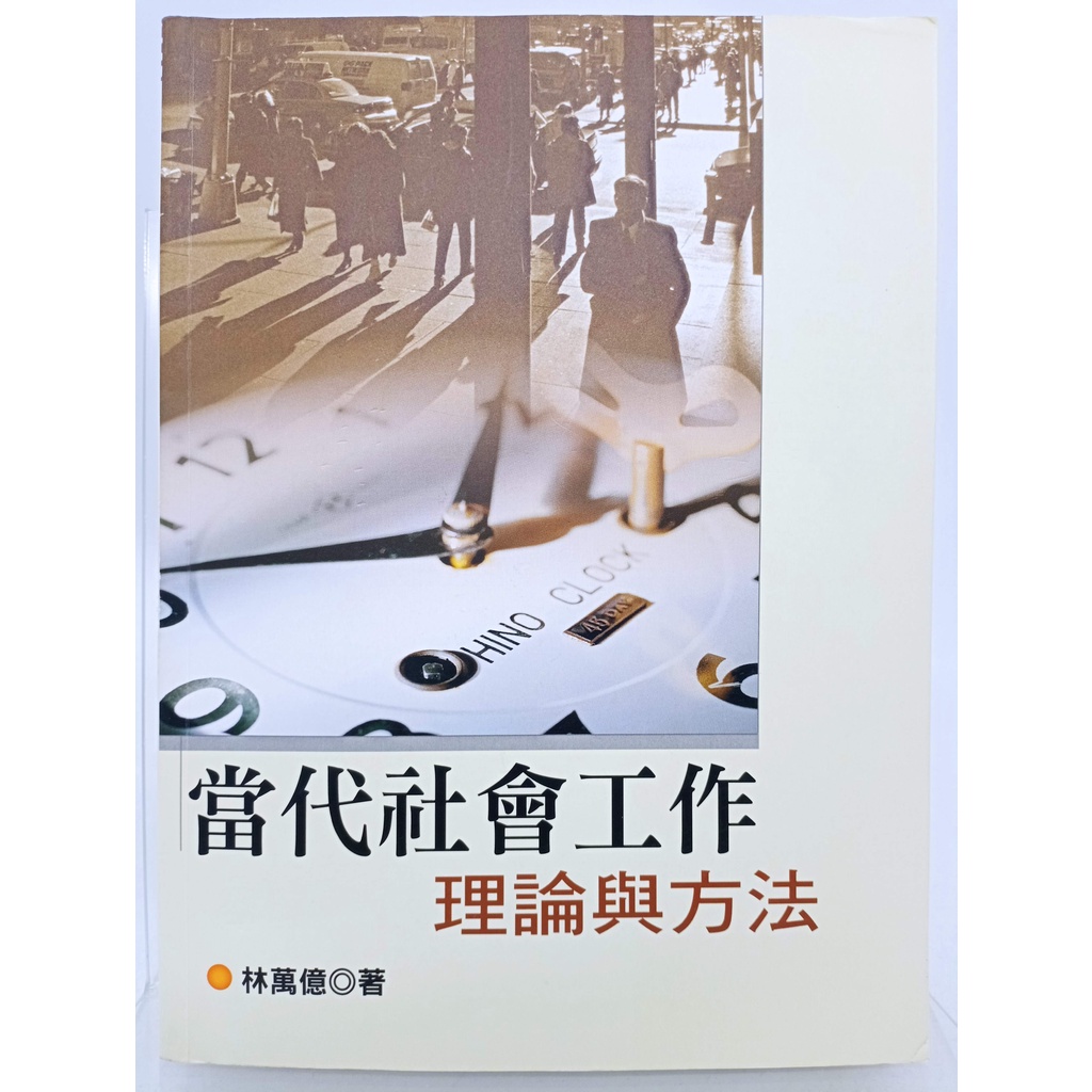 【月界二手書店2S】當代社會工作理論與方法．二版（絕版）_林萬億_五南圖書出版_原價650　〖大學社科〗DEZ