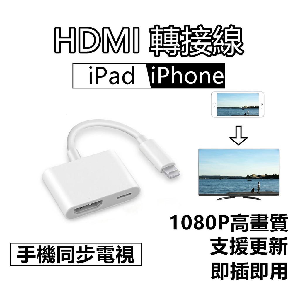 現貨 支援更新蘋果iphone Ipad Hdmi轉接線轉接頭即插即用手機同步電視轉接投影機電視棒 蝦皮購物