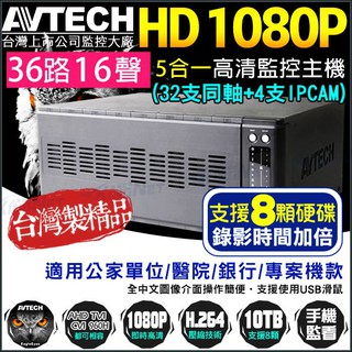 台灣精品 AVTECH 陞泰 32CH 32路 DVR 社群監控 公家首選 AHD 1080P 手機遠端 循環錄影