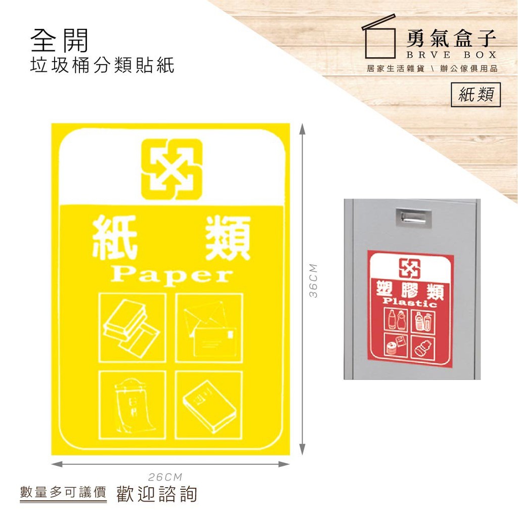 勇氣盒子📦紙類 分類貼紙 另有 資源回收 寶特瓶 玻璃類分類貼紙 量大可議 下標前請詢問