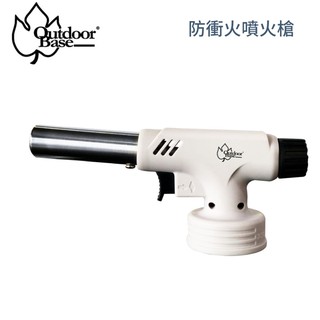 【OutdoorBase 防衝火噴火槍】28200/噴槍/點火器/烤肉/生火/露營/悠遊山水