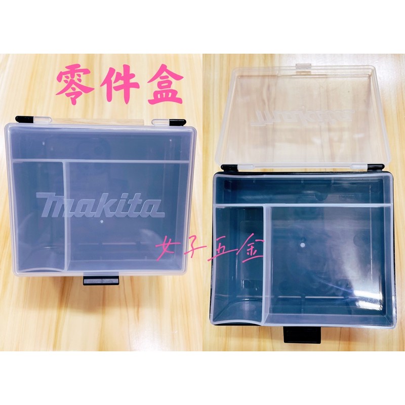 《女子五金》含稅🔺 牧田 Makita TD090 螺絲盒 零件盒 小