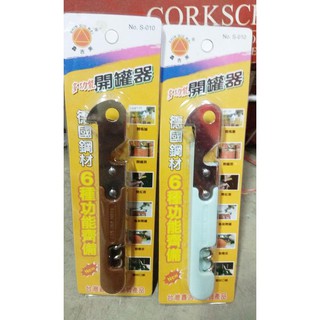 德國鋼材 6合1多功能開罐器 開罐器 開瓶器 開紅酒 開軟木塞