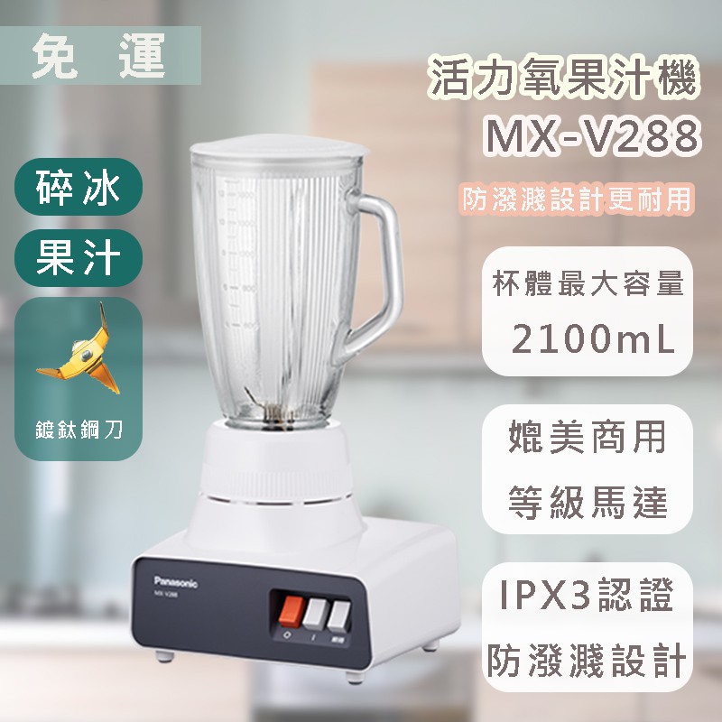 【免運】國際 MX-V288  1800ml 玻璃杯果汁機  *附發票