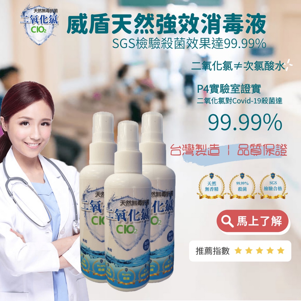 威盾天然強效消毒液-100ml 現貨 台灣製造 SGS檢驗合格 殺菌達99.99% 除臭 殺菌 除黴 酒精 純天然 無毒