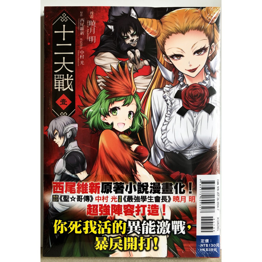 休閒可樂 十二大戰1 原作 西尾維新 漫畫 暁月明 東立少年漫畫 蝦皮購物