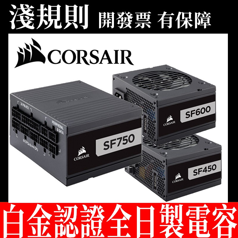 【免運】【淺規則】CORSAIR 海盜船 電源供應器 白金牌 SF750  SF600 SF450 NEW