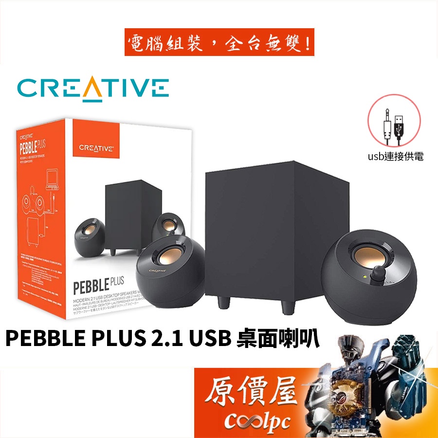 Creative Pebble Plus 2.1 USB 有線/重低音/Usb供電/桌面/喇叭/原價屋