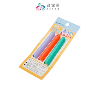 【日本KUMON】三角鉛筆延長桿｜學齡前 2~6歲專用 日本製｜育家圓eshop