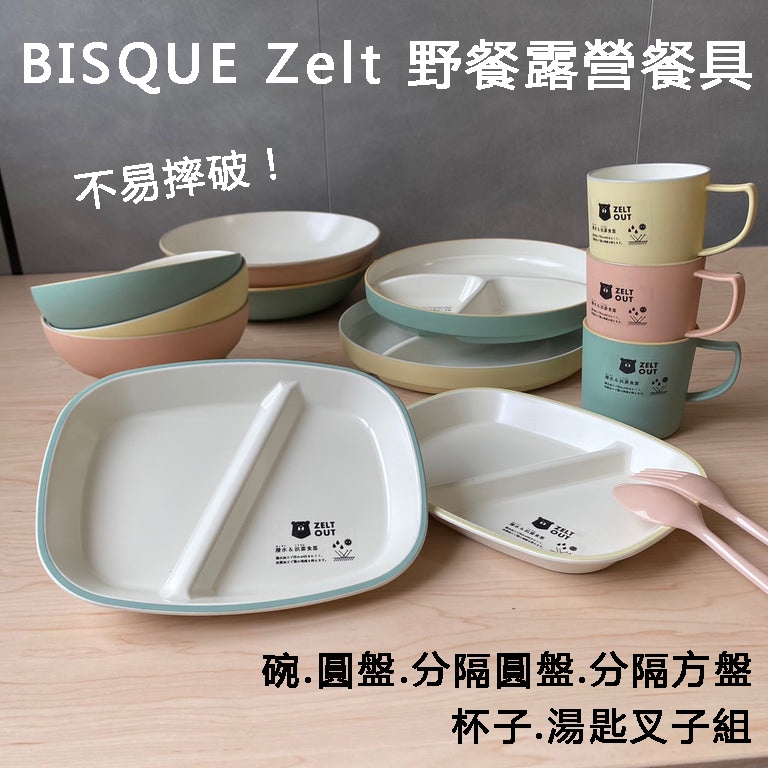 日本原裝直送「家電王」BISQUE Zelt 野餐露營餐具組，不易摔破，碗、圓盤、分隔圓盤、分隔方盤、杯子、湯匙叉子組