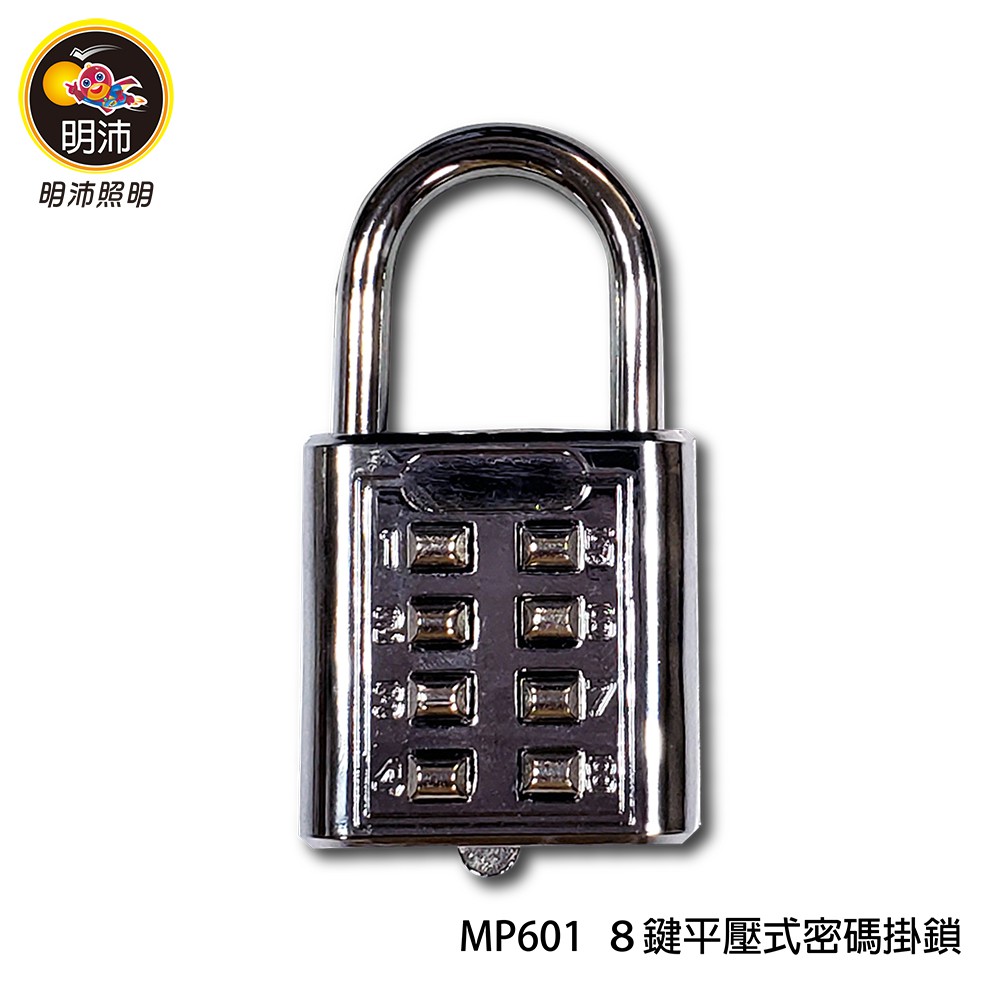 【明沛】8鍵平壓式密碼鎖-居家掛鎖-門窗掛鎖MP601