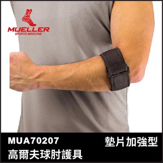 【晨興】Mueller 慕樂 肢體護具(未滅菌) MUA70207 墊片加強型 網球 高爾夫球 護具 手肘 運動防護