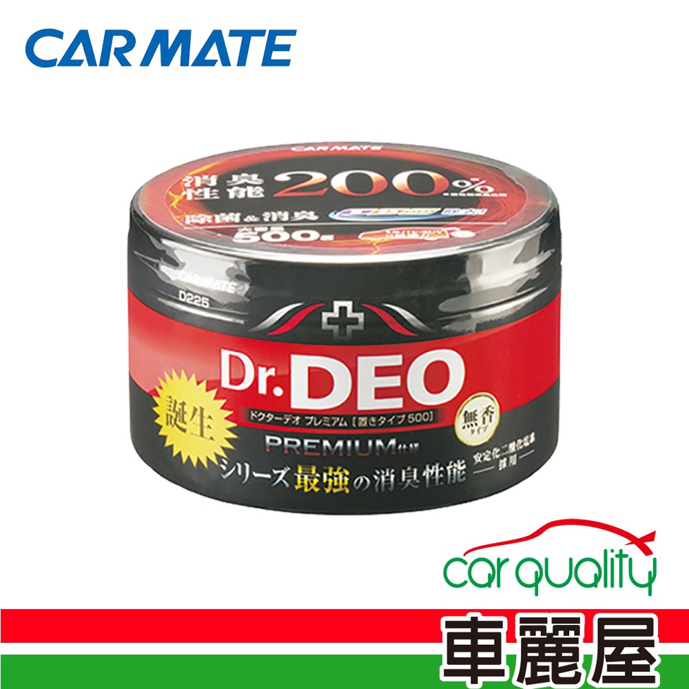 日本CARMATE Dr.DEO大容量除菌消臭劑 D225(500g)(車麗屋) 廠商直送