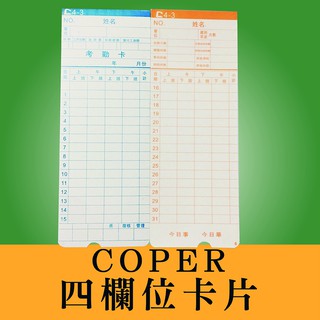 【現貨】原廠 高柏 COPER 四欄位 打卡鐘 卡片 一包100張 打卡鐘耗材 打卡鐘專用 考勤卡 打卡