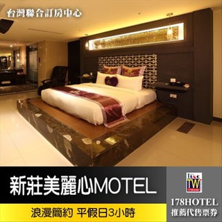【臺灣聯合訂房中心】KTV房 假日不加價新莊美麗心精品汽車旅館．浪漫簡約 3小時休憩券1299元►