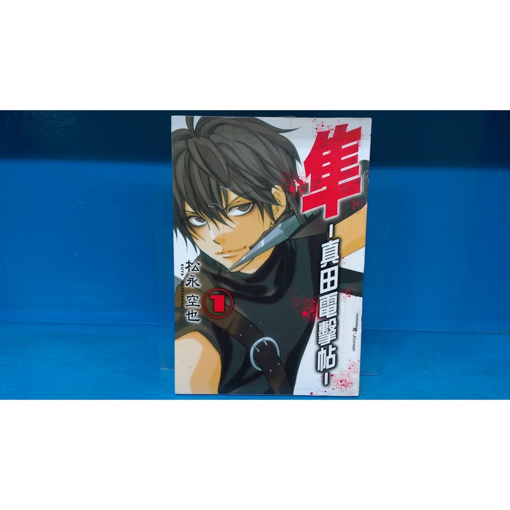 漫畫男生隼真田電擊帖1 松永空也 長鴻 蝦皮購物