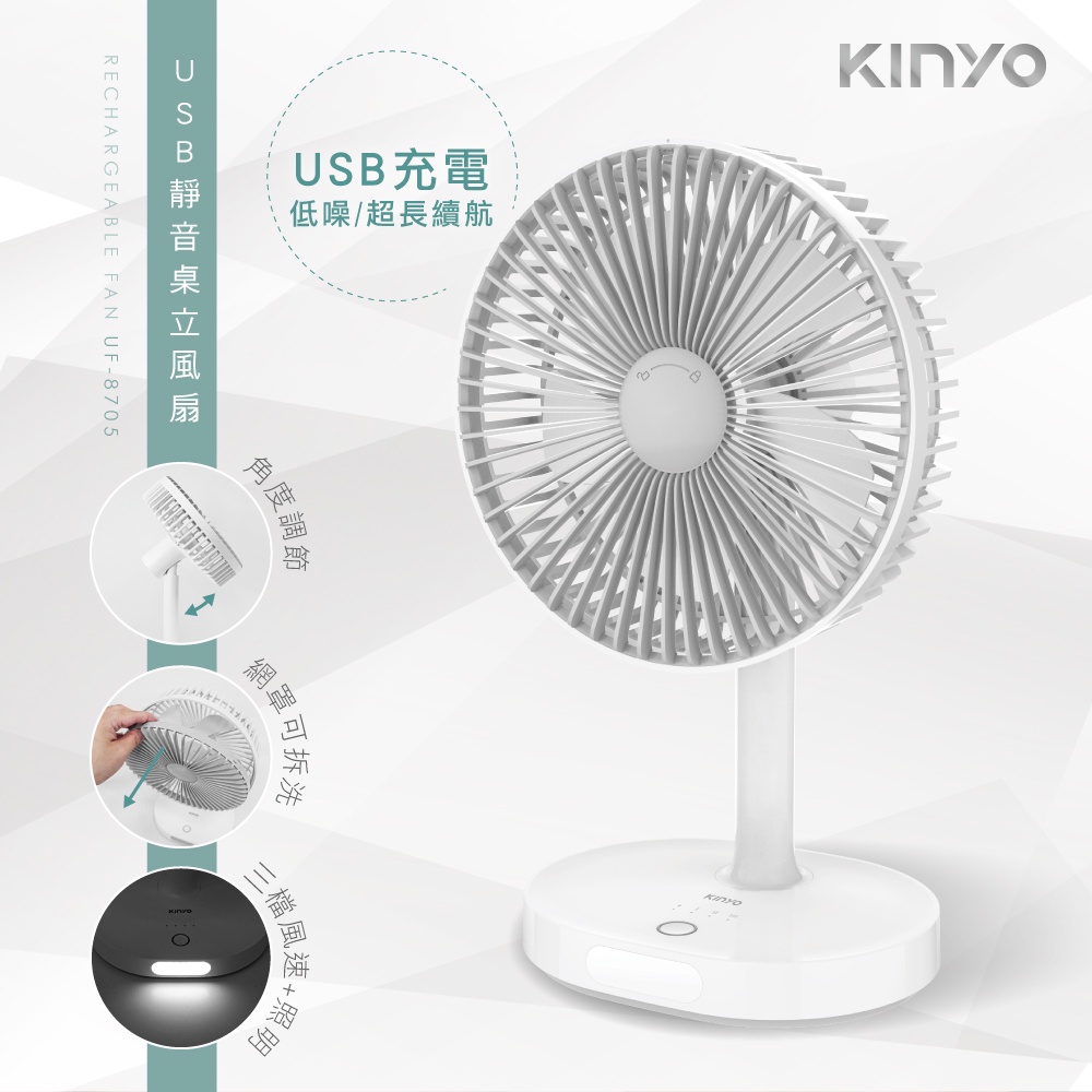 【BSMI認證款】【KINYO】USB靜音桌立風扇 (UF-8705) 7.5吋大扇葉 靜音風扇  2024生產