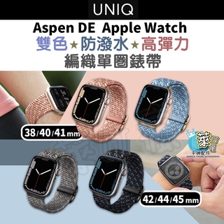 UNIQ Apple Watch 錶帶 Aspen DE 雙色防潑水高彈力編織單圈錶 手錶錶帶 編織錶帶