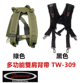 現貨🔸Jenova 吉尼佛 TW-309 多功能雙肩背帶 雙肩背帶 適用於側背包 英聯公司貨