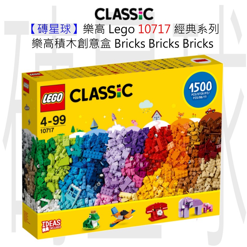 【磚星球】樂高 LEGO 10717 經典系列 樂高積木創意盒 Bricks Bricks Bricks