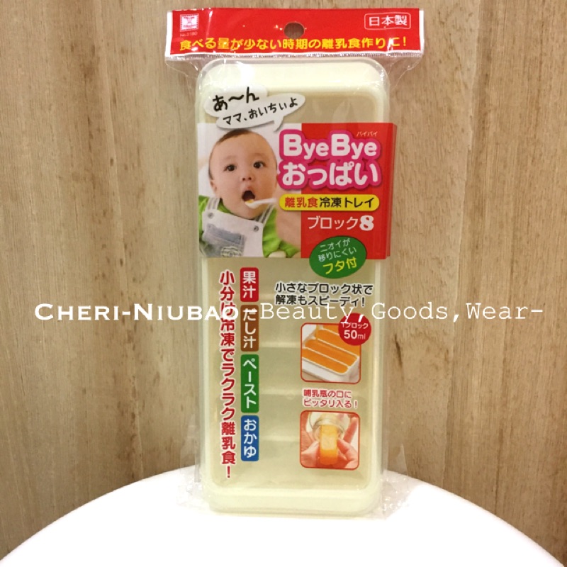 Baby | 日本製 ByeBye副食品冰磚盒 分裝盒 冷凍 附蓋 50ml 8格