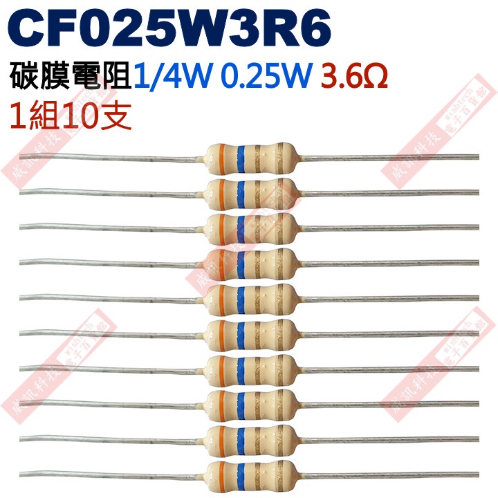 威訊科技電子百貨 CF025W3R6 1/4W碳膜電阻0.25W 3.6歐姆x10支