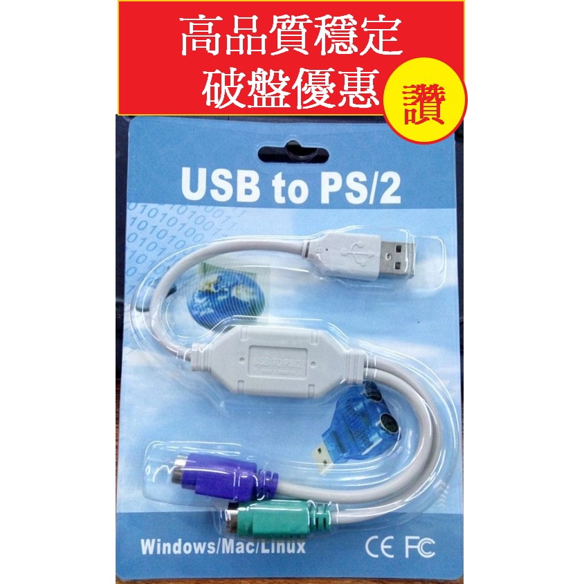 ak line 直購商品 USB轉PS2 USB to PS/2 PS2轉USB一分二轉接線