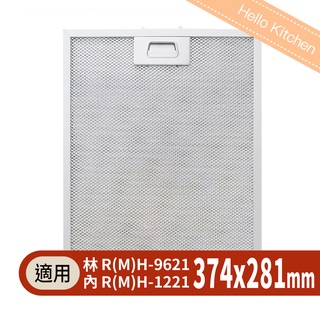 【林內Rinnai】新款油網 濾網 倒T式排油煙機 RH-9621/MH-9621/RH-1221/MH-1221 專用