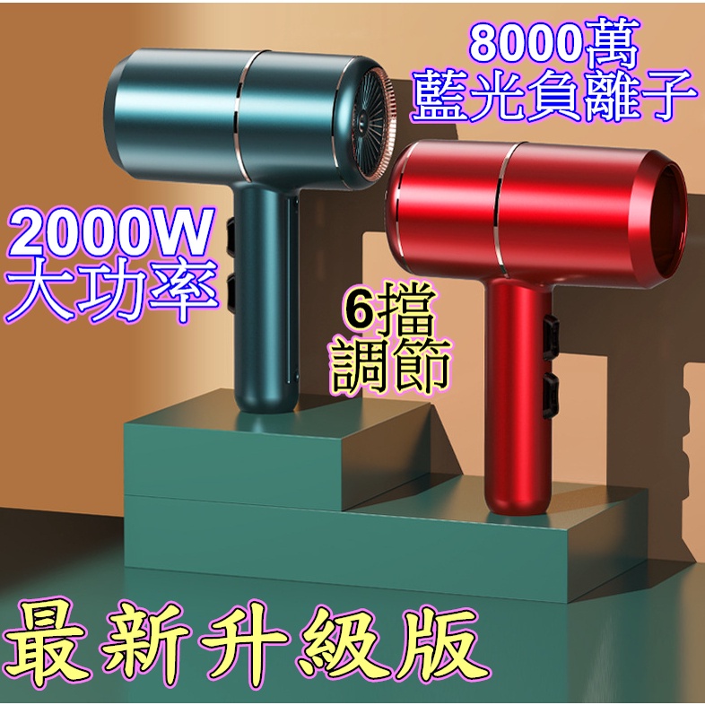 最新升級款 2000W 溫控 速乾 吹風機 六擋 8000萬藍光負離子 德國工藝 吹風機 大風量吹風機 沙龍級吹