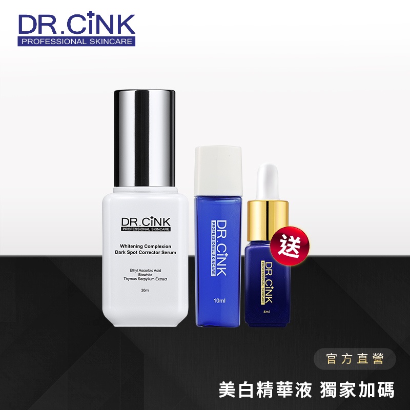 【DR.CINK 達特聖克】(升級)美白精華液 獨家加碼限定組／噬黑小白瓶 - 官方旗艦店