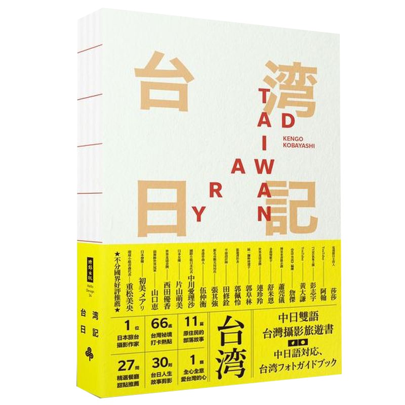 台灣日記 Taiwan Diary--我能做的，就是告訴全世界台灣的美！【隨書贈『Taiwan Diary』精美明信片組】/小林賢伍【城邦讀書花園】