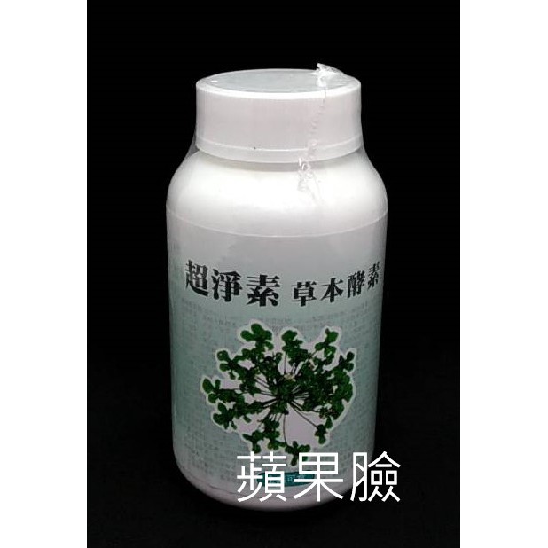 (蘋果臉)超淨素草本酵素錠180錠/罐  特價1000元 買一罐送二包隨身包~蝦皮代開發票