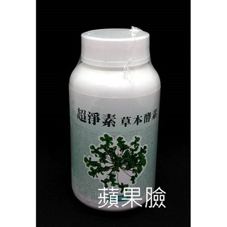 (蘋果臉)超淨素草本酵素錠180錠/罐 特價1000元 買一罐送二包隨身包~蝦皮代開發票