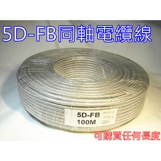 (含發票)5D-FB 同軸電纜線 / 無線電基地台訊號線.可訂任何長度 (1公尺$50元)