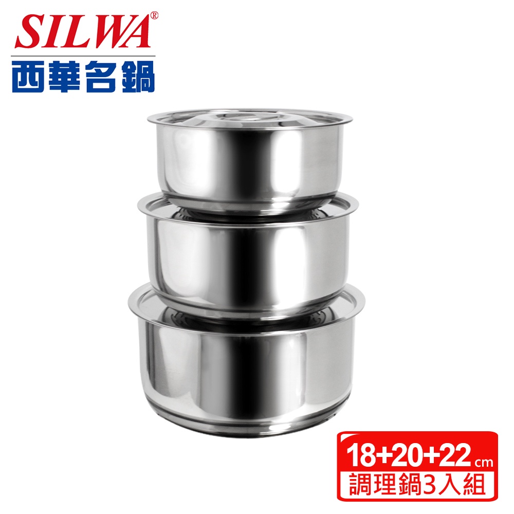 【SILWA 西華】304不鏽鋼三入調理鍋組(18cm+20cm+22cm)