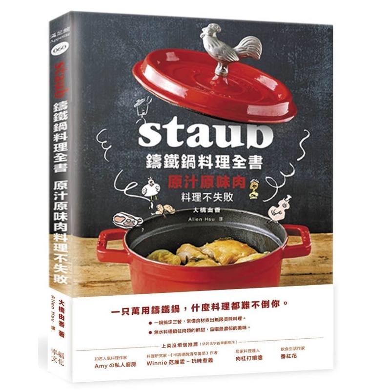 Staub鑄鐵鍋料理全書：原汁原味肉料理不失敗