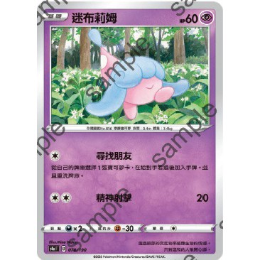 Pokemon 寶可夢 中文PTCG 精靈寶可夢 單卡 鏡閃 鏡面 閃卡 s4aF 078 079 迷布莉姆 提布莉姆