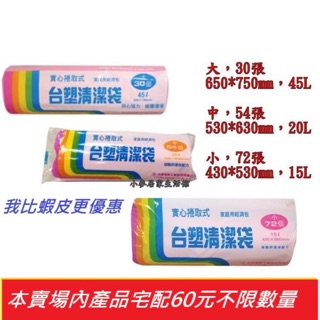 臺塑清潔袋實心捲取式大中小粉紅色 特大 超大 超特大 垃圾袋 塑膠袋 清潔袋臺塑拉繩袋 大 特大 超大 巨無霸