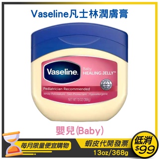 【美國 Vaseline 凡士林】潤膚膏13oz/368g【嬰兒配方】