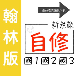 【國中自修集合】114學年-翰林-新無敵自修 (習作解答)(林老書升學專門店)(網路書店)