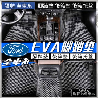 FORD福特腳踏墊 蜂巢式 FOCUS FIESTA TIERRA KUGA MK3 ESCAPE MONDEO