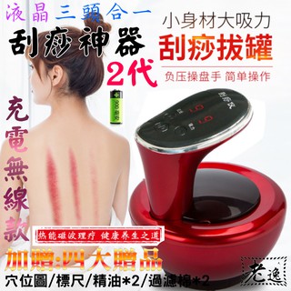 臺灣本地 快速出貨🛒液晶三頭合一刮痧神器2代（充電無線款、兩色可選）刮痧 拔罐 腳底走罐🐸按摩器 引力操盤手 經絡儀