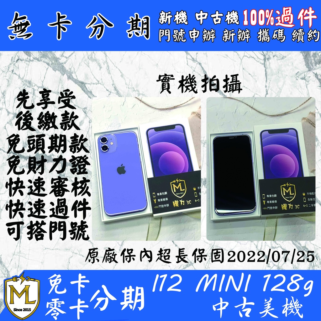 無卡 免卡分期 高審核率 線上審核 超長保固 iPhone 12mini 128g 實體店面 學生軍人上班族分期 聊詢問