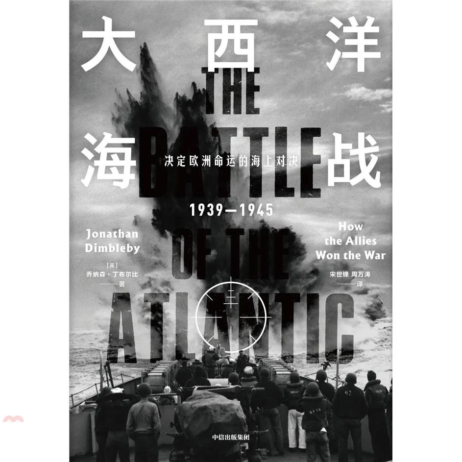 大西洋海戰：決定歐洲命運的海上對決(1939-1945)
