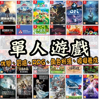 🌜哈哈🌛全新現貨✨SWITCH 單人遊戲✨全新遊戲片－繁體中文版-動作、冒險、RPG、休閒、模擬養成#薩爾達#寶可夢