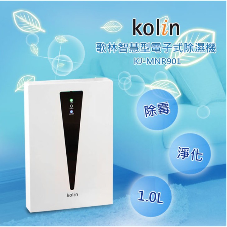 ~~安心小舖~~ Kolin歌林 智慧型電子式除濕機 KJ-MNR901 白色 公司貨 全新未拆封喔~~