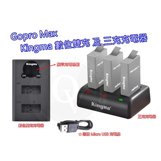 👍奧斯卡💫 Gopro MAX 充電器 電池 三充 數位充電器 雙充 充電座 雙充 電池 Kingma 副廠 附充電線