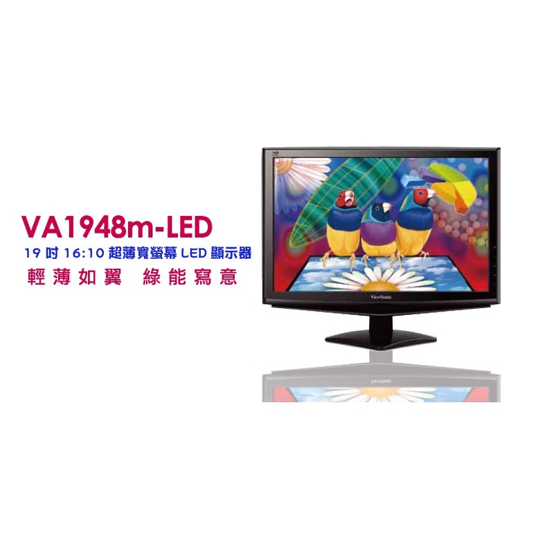 二手 ViewSonic 優派 VA1948m-LED 19吋 LED 寬 多媒體 超薄 顯示器 16:10 螢幕