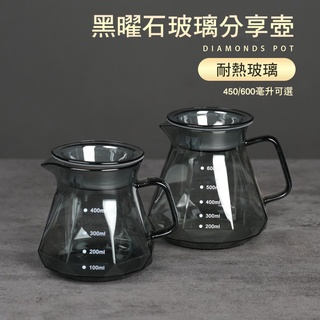 『船鼻子』咖啡壺 鑽石分享壺 咖啡下壺 耐熱玻璃壺 紅茶壺 綠茶壺 花茶壺 黑曜石色