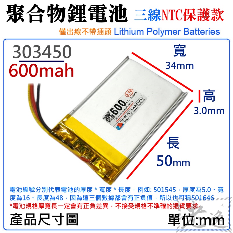 台灣本地 快速出貨🛒3.7V聚合物鋰電池 600mAh 303450（三線NTC保護款）＃防開機浪涌電流 不帶頭